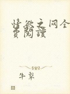 情欲之网全文免费阅读