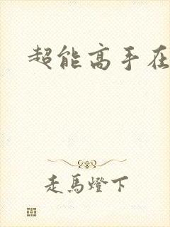 超能高手在都市