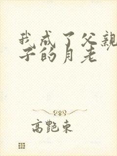 我成了父亲和妻子的月老