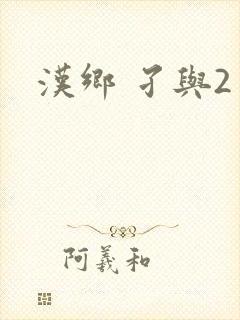 汉乡 孑与2