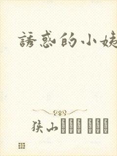 诱惑的小姨