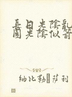 长日光阴乱作一团光阴似箭时渺渺笔趣