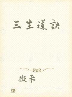 三生道诀