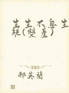 生生不息生子系统(双产)