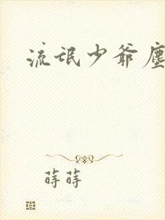 流氓少爷尘世游