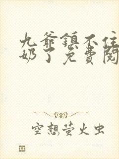 九爷镇不住少奶奶了免费阅读