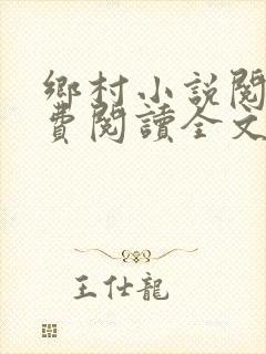 乡村小说阅读免费阅读全文