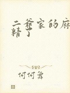 二爷家的麻雀成精了