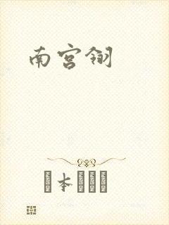 南宫翎