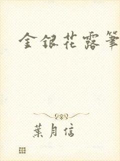 金银花露笔趣阁