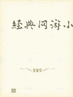 经典网游小说