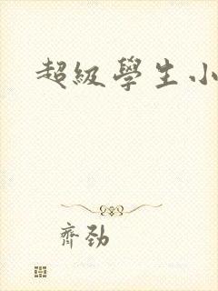 超级学生小说