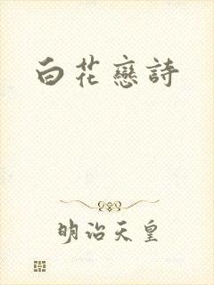 白花恋诗