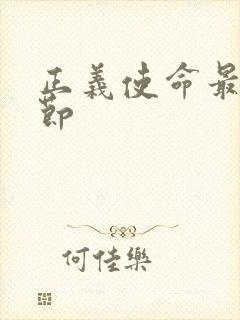 正义使命最新章节