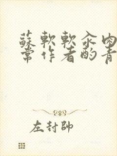 苏软软汆肉的日常作者酌青灯