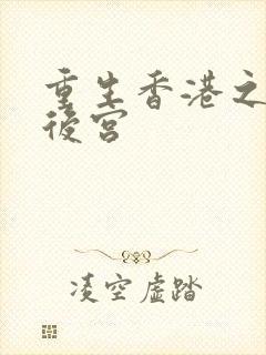 重生香港之娱乐后宫