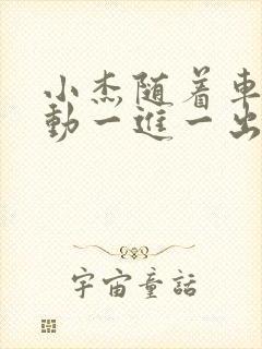 小杰随着车的震动一进一出做