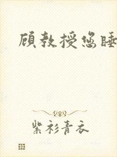 顾教授您睡了吗