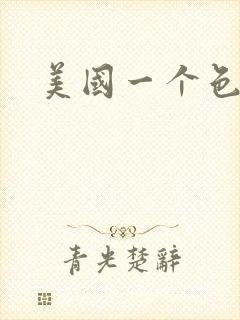 美国一个色
