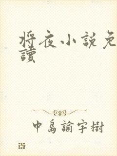 将夜小说免费阅读