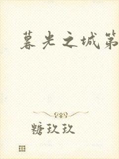 暮光之城第二部