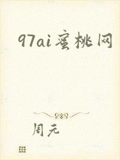 97ai蜜桃网