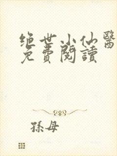 绝世小仙医全文免费阅读