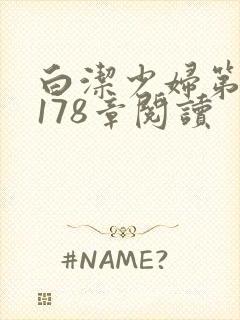 白洁少妇第1一178章阅读