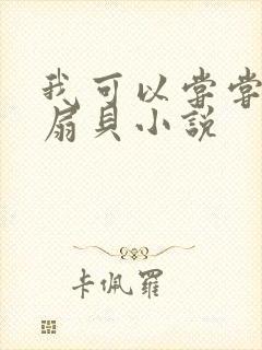 我可以尝尝你的扇贝小说