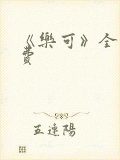 《乐可》全文免费