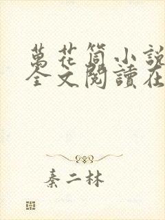 万花筒小说免费全文阅读在线