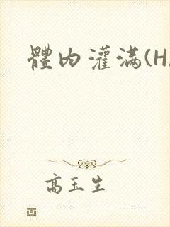 体内灌满(H)