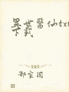 异世医仙txt下载