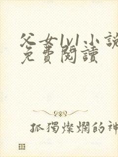 父女1v1小说免费阅读