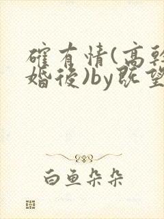 确有情(高干 婚后)by既望笔趣阁