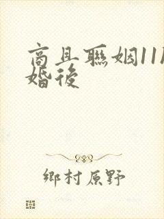 商且联姻11h婚后