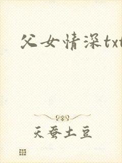 父女情深txt