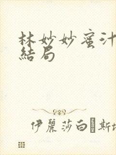 林妙妙蜜汁樱桃结局