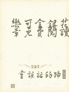 乐可金银花第一章免费阅读在线