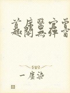 首席医官曾毅笔趣阁无弹窗