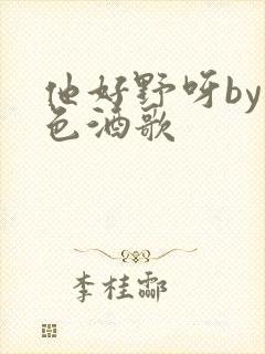 他好野呀by暮色酒歌