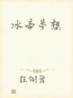 冰帝梦想