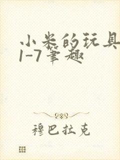 小米的玩具日记1-7笔趣