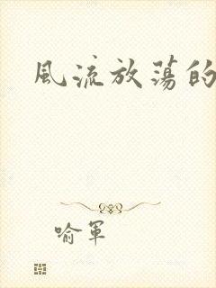 风流放荡的护士