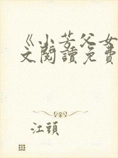 《小芳父女》全文阅读免费