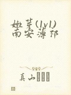 嫩芽(1v1)南安薄祁