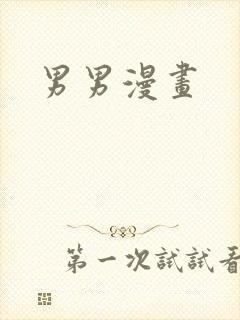 男男漫画