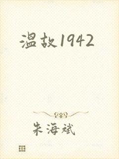 温故1942