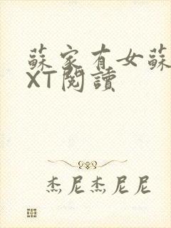 苏家有女苏杳TXT阅读