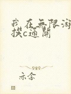 我在无限游戏里挨c通关